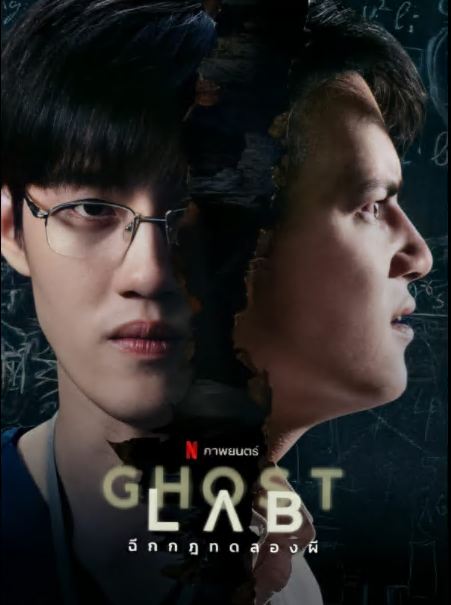 مشاهدة فيلم مختبر الأشباح Ghost Lab مترجم