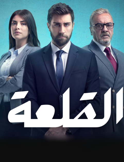 مسلسل القلعة الحلقة 4 مدبلجة